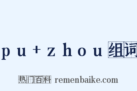 pu+zhou组词是什么意思的图片